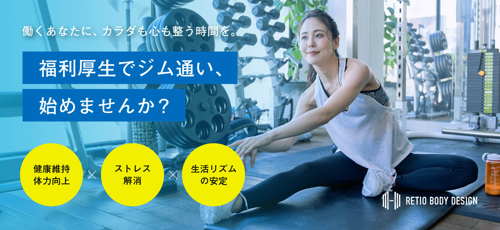 働くあなたに、カラダも心も整う時間を。福利厚生でジム通い、始めませんか?